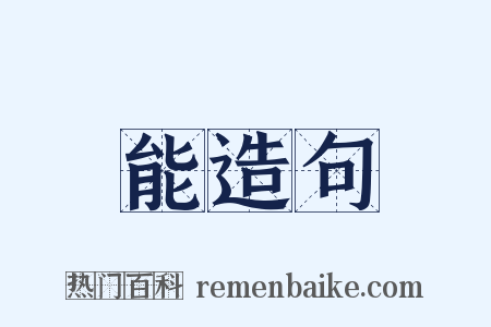 能造句是什么意思的图片
